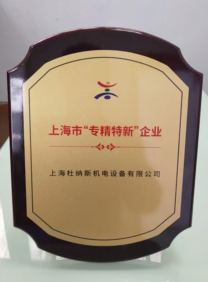 上海杜纳斯获“上海市专精特新”企业称号